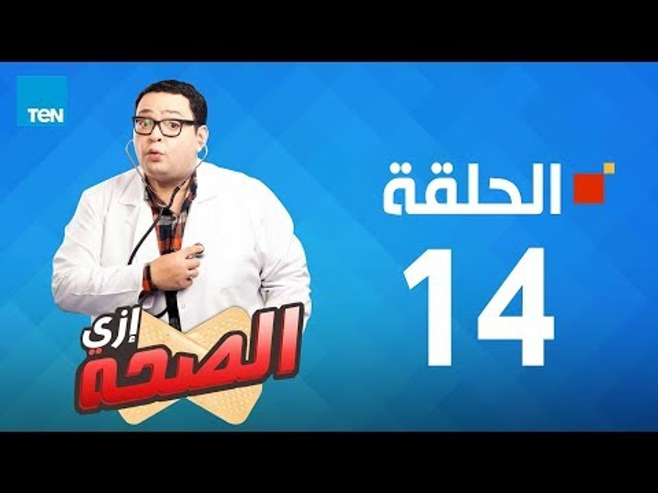 مسلسل إزي الصحة - أحمد رزق وأيتن عامر - الحلقة...