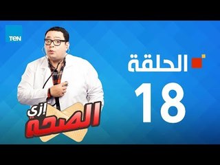 مسلسل إزي الصحة - أحمد رزق وأيتن عامر - الحلقة 18 كاملة | Ezay Else7a - Episode 18