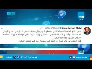 الرئيس السيسي ينعي ببالغ الحزن الشهداء الذين سقطوا بأياد غادرة في المنيا