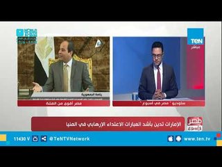 مجمع البحوث الإسلامية: حادث المنيا الإرهابي يدل على أن الإرهاب يلفظ أنفاسه الأخيرة