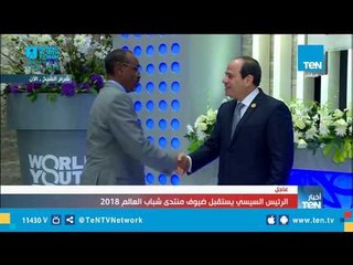 شاهد لحظة استقبال الرئيس السيسي لضيوف منتدى شباب العالم