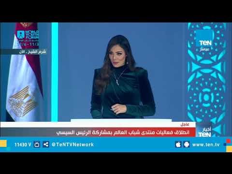 انطلاق فعاليات منتدى شباب العالم في نسخته الثانية بشرم الشيخ