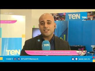 تغطية خاصة لـ قناة TeN من معرض ICT cairo