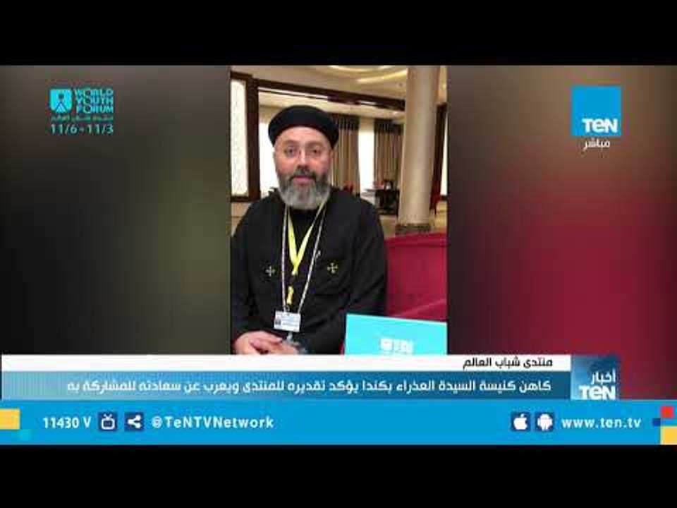 كاهن كنيسة السيدة العذراء بكندا يؤكد تقديره لمنتدى شباب العالم ويعرب عن سعادته للمشاركة به