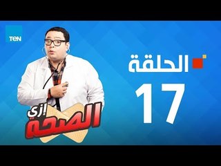 مسلسل إزي الصحة - أحمد رزق وأيتن عامر - الحلقة 17 كاملة | Ezay Else7a - Episode 17