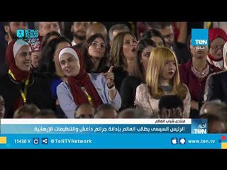 الرئيس السيسي يطالب بإدانة جرائم داعش والتنظيمات الإرهابية