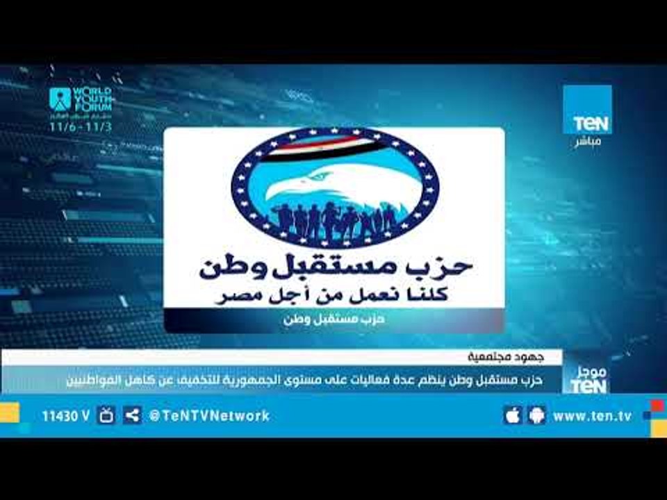 حزب مستقبل وطن ينظم عدة فعاليات على مستوى الجمهورية للتخفيف عن كاهل المواطنين