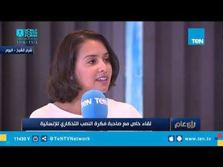 من أين جاءت فكرة النصب التذكاري لإحياء الإنسانية؟