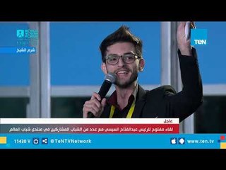 شاب يفاجئ السيسي بطلبه السماح بعودة صديقه للقاعة بعد خروجه لدورة المياه.. والسيسي ينفجر ضاحكًا