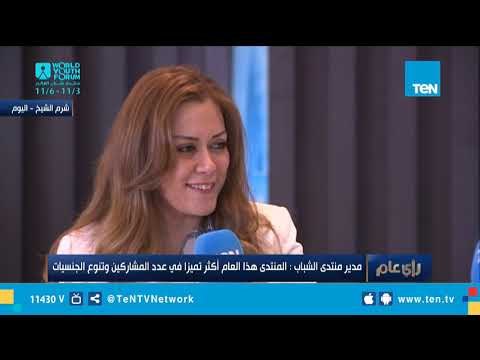 المدير التنفيذي لمنتدى شباب العالم توضح ما يميز المنتدى هذا العام عن العام الماضي