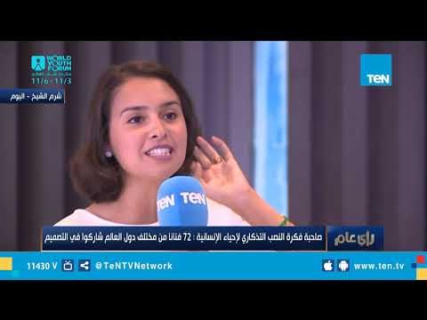 صاحبة فكرة النصب التذكاري لإحياء الإنسانية تروي كواليس تنفيذه على أرض الواقع