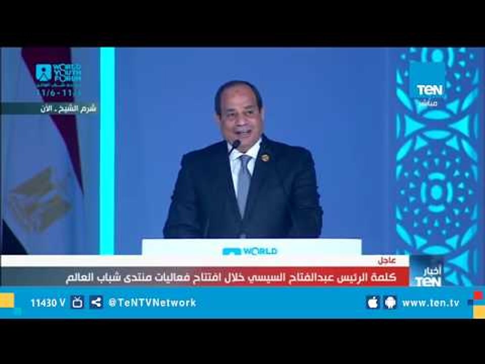 شاهد رسالة السيسي لـ الفتاة الإيزيدية نادية مراد خلال افتتاح منتدى شباب العالم