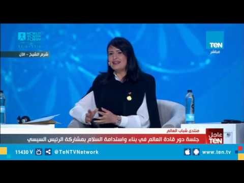 منتدى شباب العالم | جلسة دور قادة العالم في بناء واستدامة السلام بمشاركة الرئيس السيسي