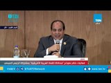 كلمة الرئيس عبد الفتاح السيسي خلال ختام نموذج 