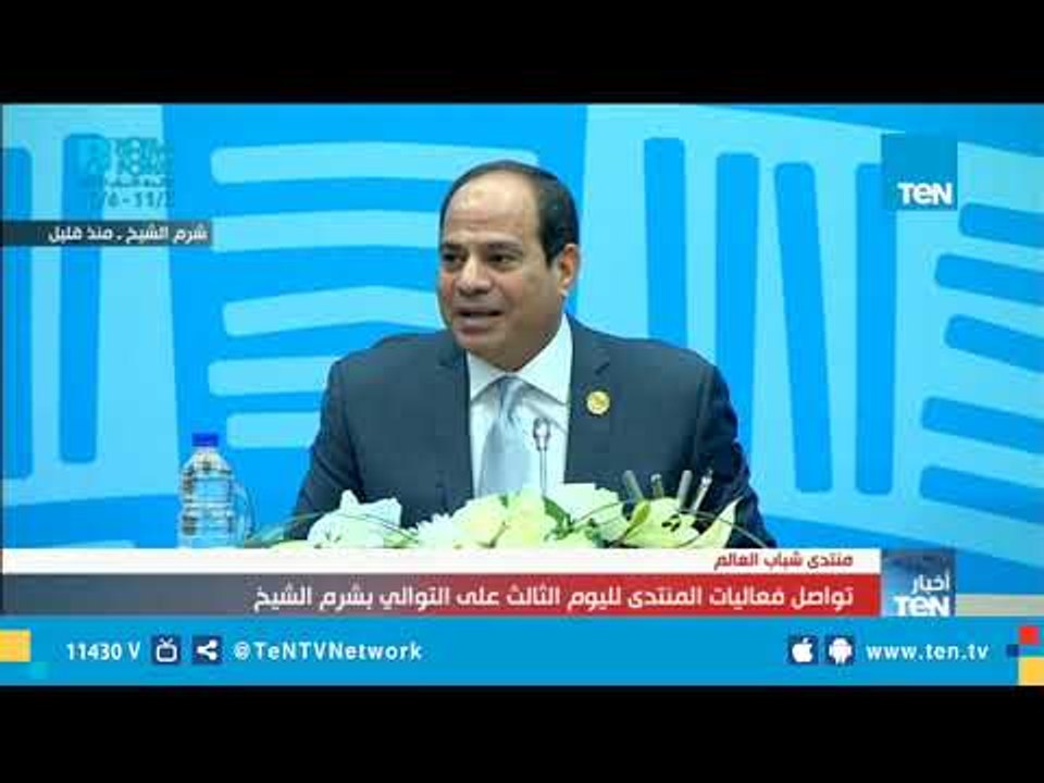 تغطية خاصة من قناة TeN لـ اليوم الثالث لمنتدى شباب العالم "الساعات الأولى"