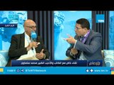 الأديب محمد سلماوي: الدستور المصري يؤكد على حرية العقيدة ويحترمها