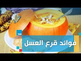 فوائد مذهلة لـ"قرع العسل" تعرف عليها