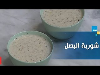 طريقة تحضير شوربة البصل.. مفيدة جدآ لمرضى القصور الكلوي