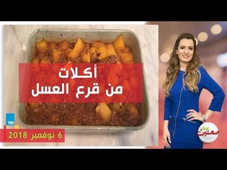 صحتين | أكلات مختلفة من قرع العسل مع أخصائية التغذية كريس نصراني