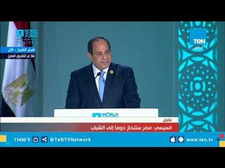 كلمة الرئيس السيسي خلال الجلسة الختامية بمنتدى شباب العالم
