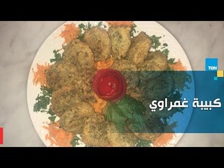 الأكل المصري يكسب.. طريقة عمل كبيبة غمراوي
