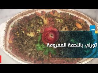 طريقة عمل تورلى الخضار باللحمة المفرومة في الفرن