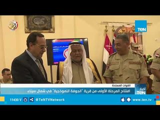 افتتاح المرحلة الأولى من قرية "الجوفة النموذجية" في شمال سيناء