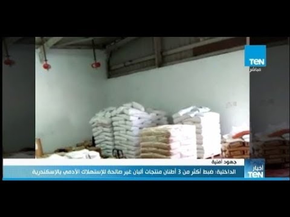 الداخلية: ضبط أكثر من 3 أطنان من منتجات الألبان غير الصالحة للاستهلاك الآدمي بالإسكندرية