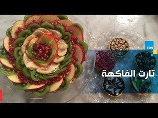 طريقة عمل تارت الفاكهة مع الشيف غادة مصطفى