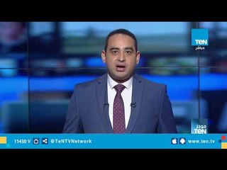 موجز TeN لـ أهم أخبار الـ 9 صباحًا - السبت 10 نوفمبر 2018