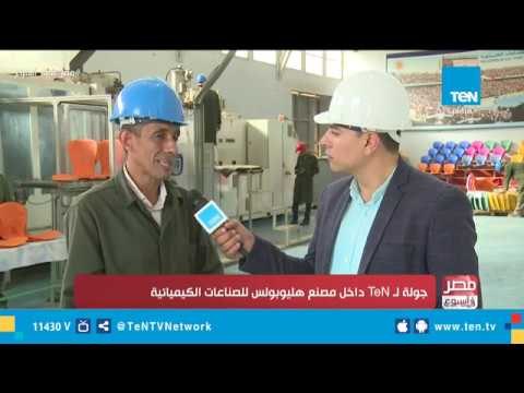 جولة لقناة TeN داخل مصنع هليوبولس للصناعات الكيميائية
