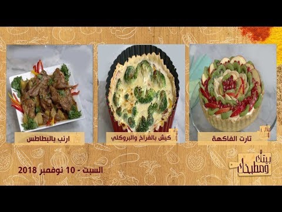 بيتك ومطبخك | عمل كيش بالفراخ والبروكلي وتارت فاكهة وأرنب بالبطاطس