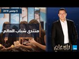 رأي عام| تغطية خاصة للنسخة الثانية من منتدى شباب العالم