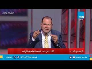 الذكري الـ100 علي أكبر مذبحة عرفتها البشرية .. الديهي يقدم قراءة وافية عن "الحرب العالمية الأولى"
