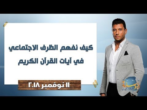البوصلة l كيف نفهم الظرف الاجتماعي في آيات القرآن الكريم - حلقة الأحد 11 نوفمبر 2018