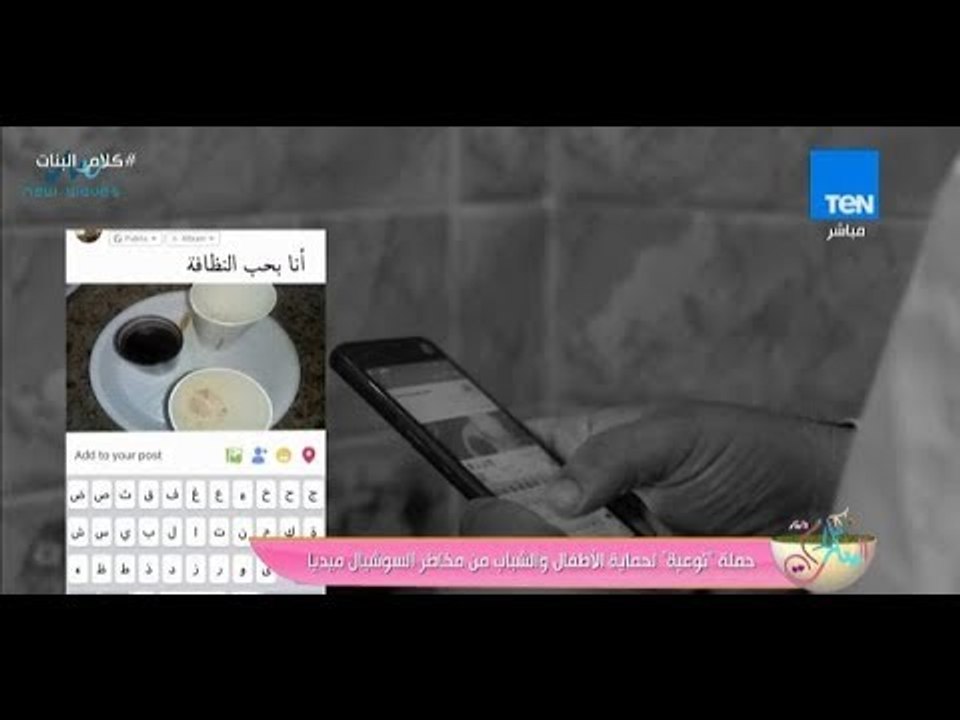 حملة "توعية" لحماية الأطفال والشباب من مخاطر السوشيال ميديا