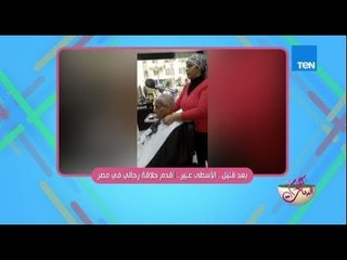 الأسطى عبير .. أقدم حلاقة رجالي في مصر
