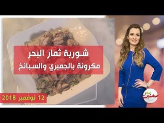 صحتين | مكرونة بالجمبري والسبانخ و شوربة ثمار البحر وكيكة النسكافيه
