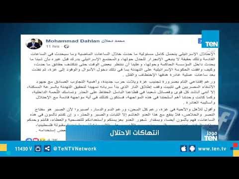 دحلان: الاحتلال يتحمل مسئولية ما سيحدث.. وأثمن الجهود المصرية لوقف إطلاق النار
