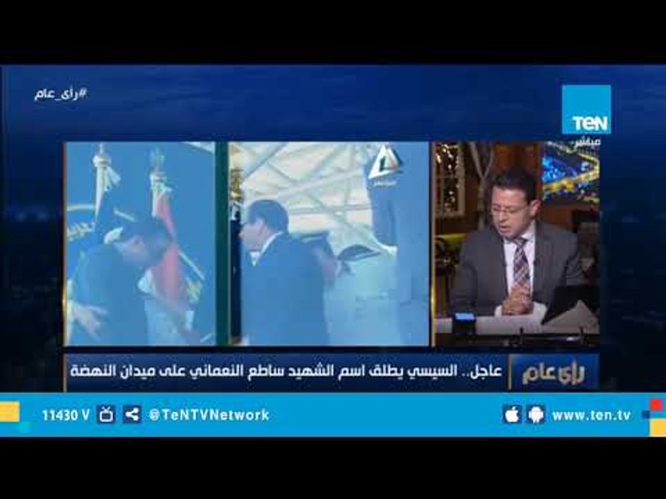 الرئيس السيسي يقرر إطلاق إسم العقيد الراحل ساطع النعماني على ميدان النهضة بالجيزة