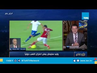 فتحي سند عن اعتزال وليد سليمان للعب دوليًا: الكرة لا تعترف بعامل السن