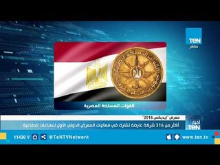 أكثر من 316 شركة عارضة تشارك في فعاليات معرض "إيديكس 2018"