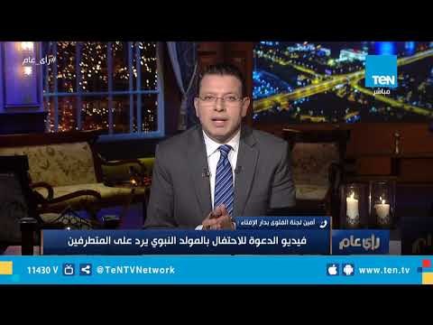 لجنة الفتوى بدار الإفتاء: فيديو الدعوة إلى الاحتفال بالمولد النبوي هدفه الرد على المتطرفين