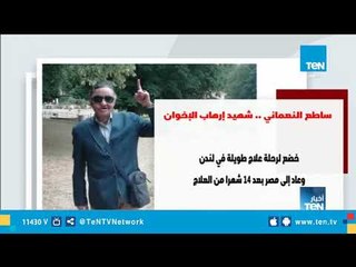 العميد ساطع النعماني.. شهيد إرهاب الإخوان