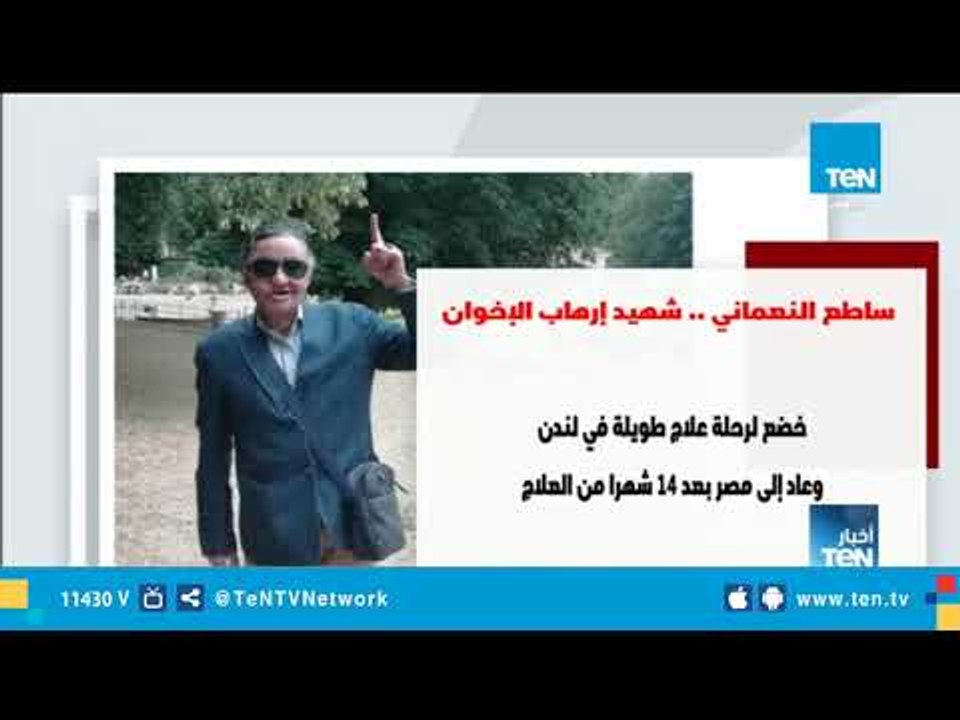 العميد ساطع النعماني.. شهيد إرهاب الإخوان