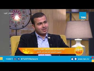 أحد الشباب المشاركين في منتدى شباب العالم أزهري في أرض الفرنجة