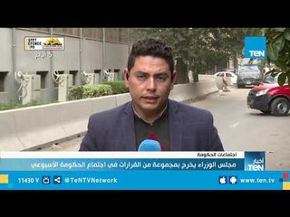 مجلس الوزراء يخرج بمجموعة من القرارات في اجتماع الحكومة الأسبوعي