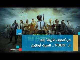 حاصل على ماجستير في التقنية التفاعلية يكشف خطورة لعبة "pubg" على المواطنين