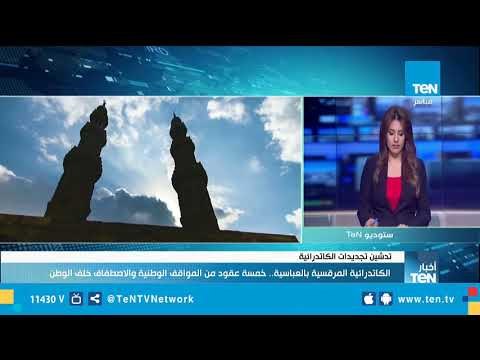 كاهن كنيسة مارمينا بمدينة الأحلام: حضور الرئيس السيسي اليوم يؤكد اننا نسيج واحد والوطن والكنيسة واحد