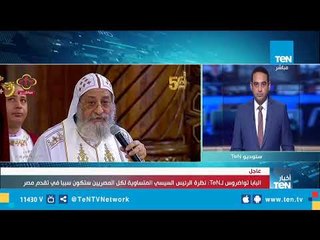 البابا تواضروس الثاني يهنئ الرئيس السيسي بعيد ميلاده عبر قناة TeN